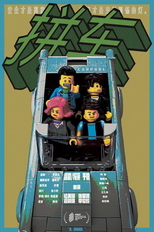 Постер: 拼车