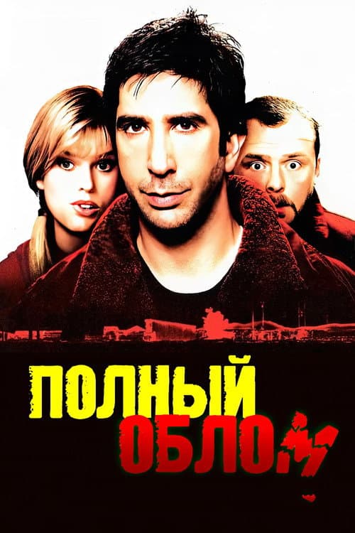 Постер: Полный облом