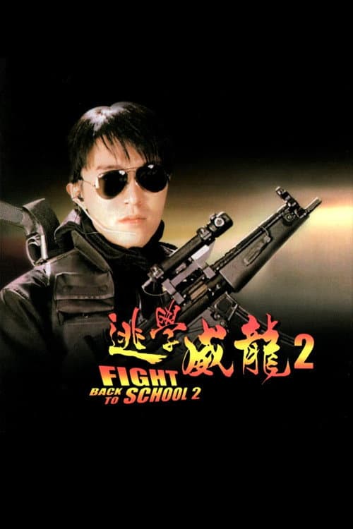 Постер: 逃學威龍2