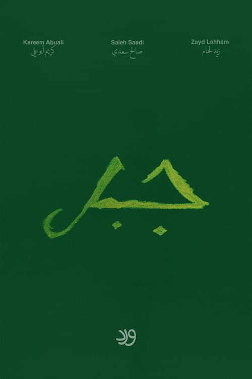 Постер: Jabal