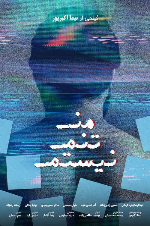 Постер: من تنم نیستم