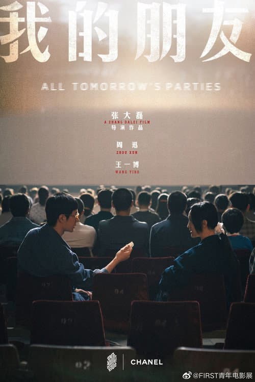 Постер: 我的朋友