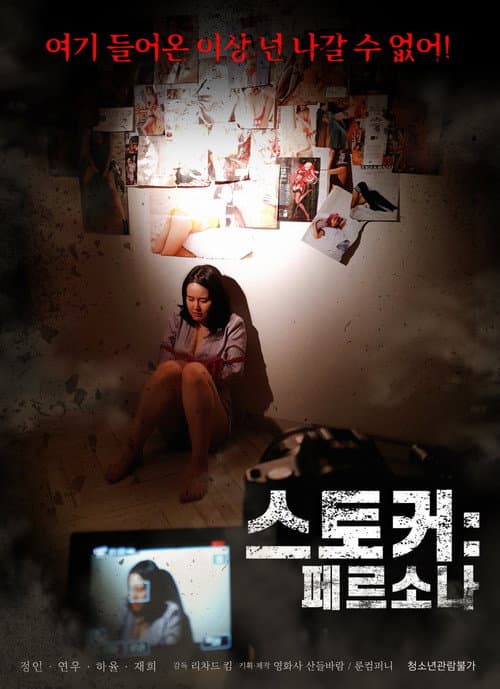 Постер: 스토커 : 페르소나