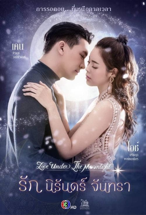 Постер: รักนิรันดร์จันทรา