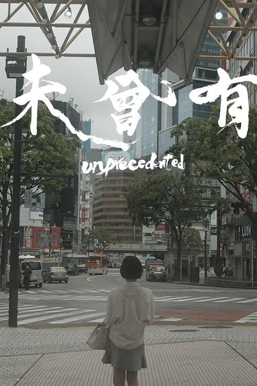Постер: 未曾有