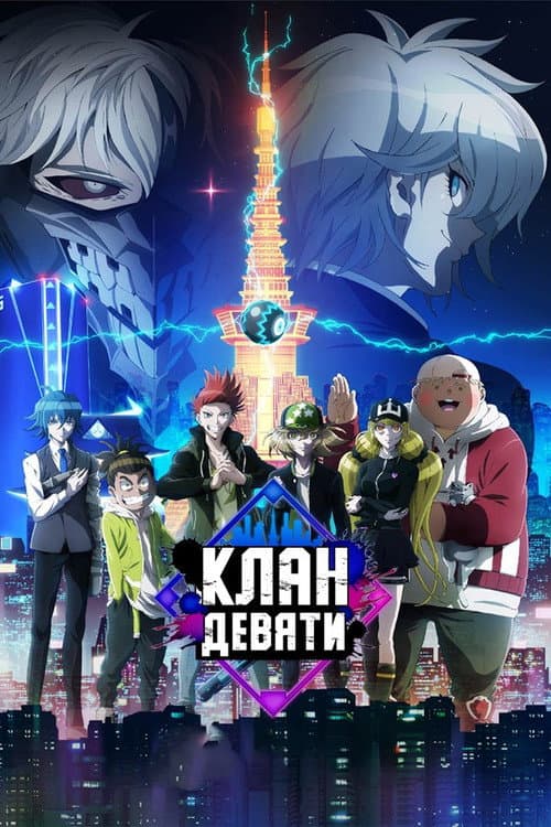 Постер: Клан девяти