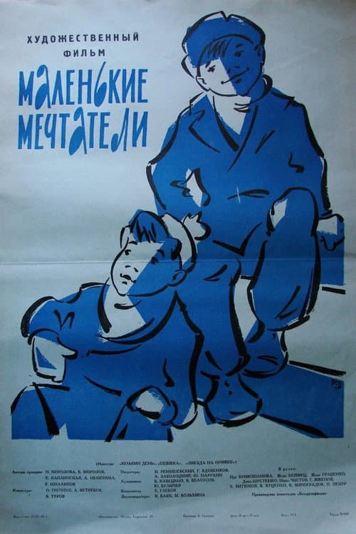 Постер: Маленькие мечтатели