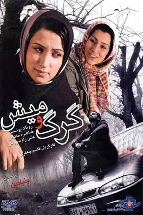 Постер: گرگ و میش