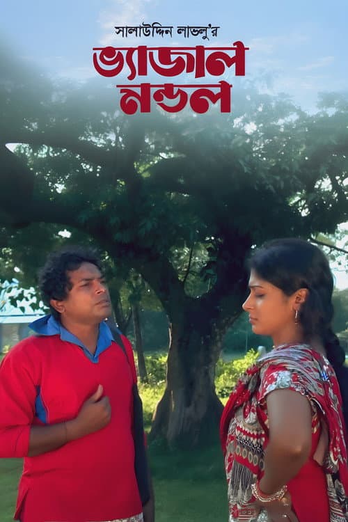 Постер: ভ্যাজাল মন্ডল