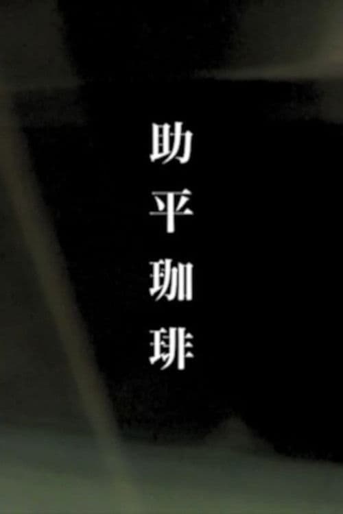 Постер: 助平珈琲