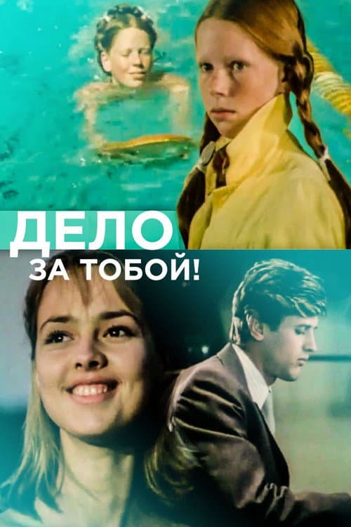 Постер: Дело за тобой!