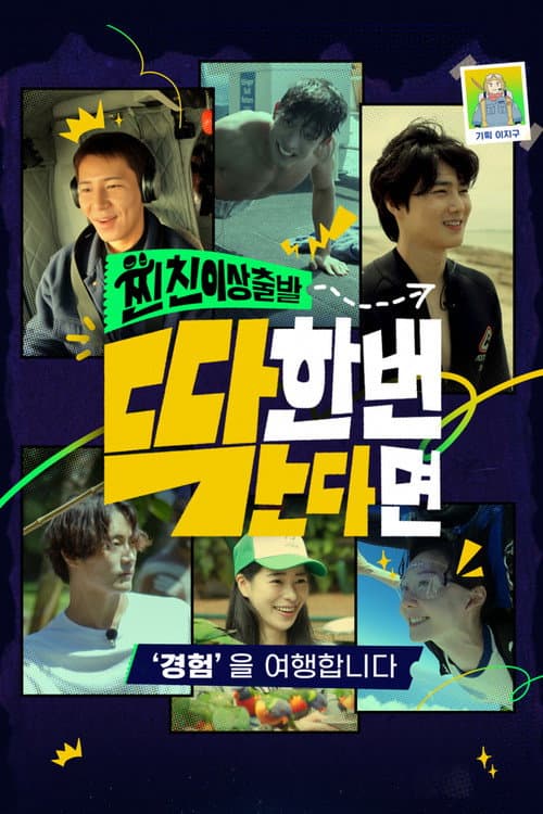 Постер: 찐친 이상 출발, 딱 한 번 간다면