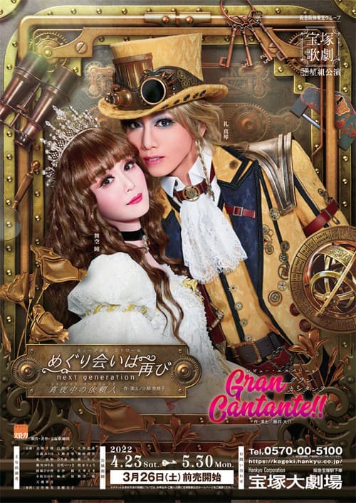 Постер: めぐり会いは再び next generation-真夜中の依頼人- / Gran Cantante!!