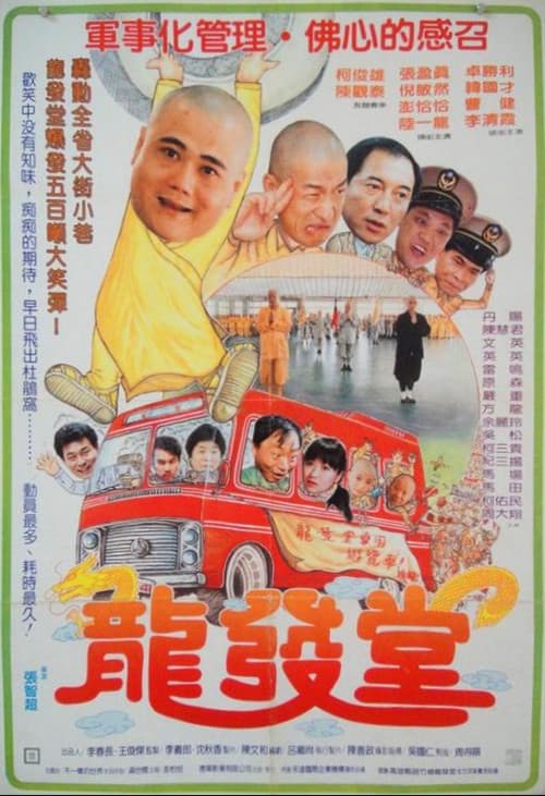 Постер: 龙发堂