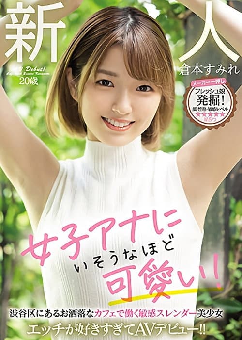 Постер: 新人20歳 女子アナにいそうなほど可愛い！ 渋谷区にあるお洒落なカフェで働く敏感スレンダー美少女 エッチが好きすぎてAVデビュー！！