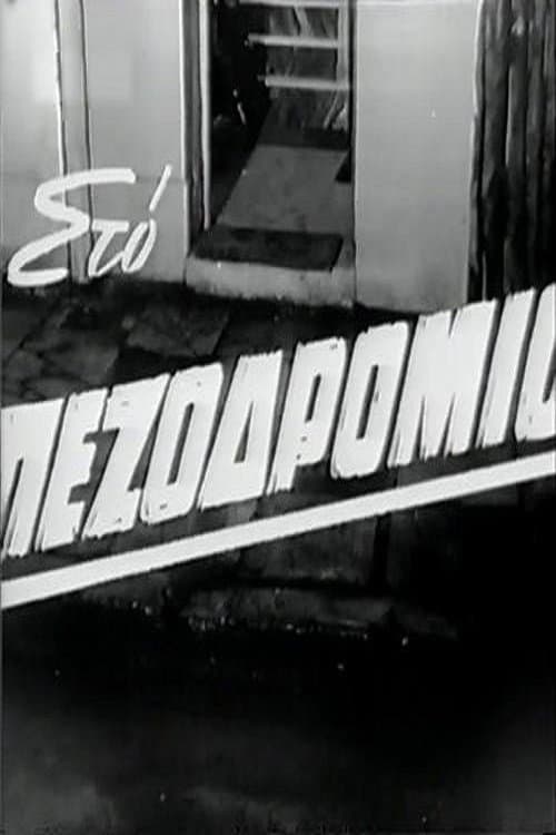 Постер: Πεζοδρόμιο