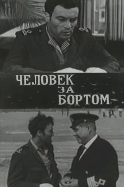 Постер: Человек за бортом