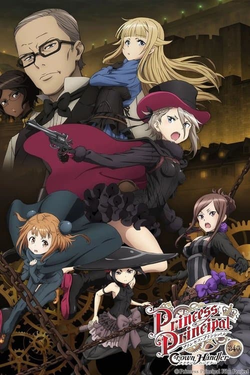 Постер: プリンセス・プリンシパル Crown Handler 第4章