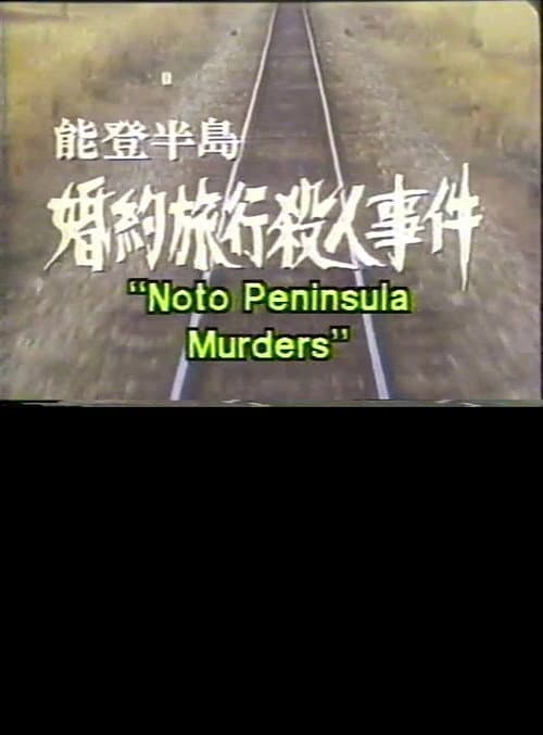 Постер: 能登半島婚約旅行殺人事件