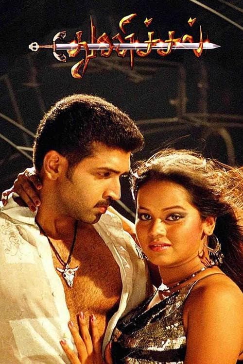 Постер: துணிச்சல்