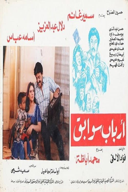 Постер: أرباب سوابق