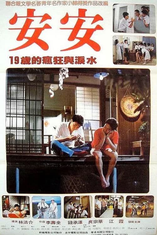 Постер: 安安
