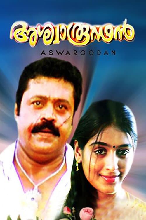 Постер: അശ്വാരൂഢൻ