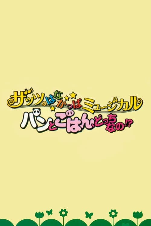 Постер: ザッツ・はなかっぱミュージカル パンとごはん、どっちなの!?