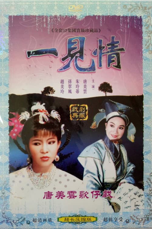 Постер: 一見情