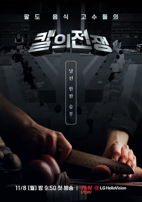 Постер: 칼의 전쟁