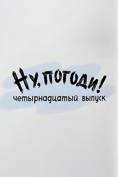 Постер: Ну, погоди! Выпуск 14