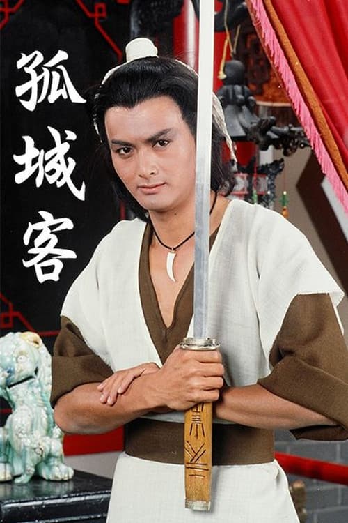 Постер: 孤城客