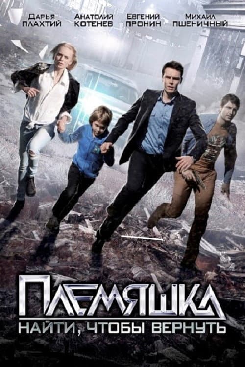 Постер: Племяшка
