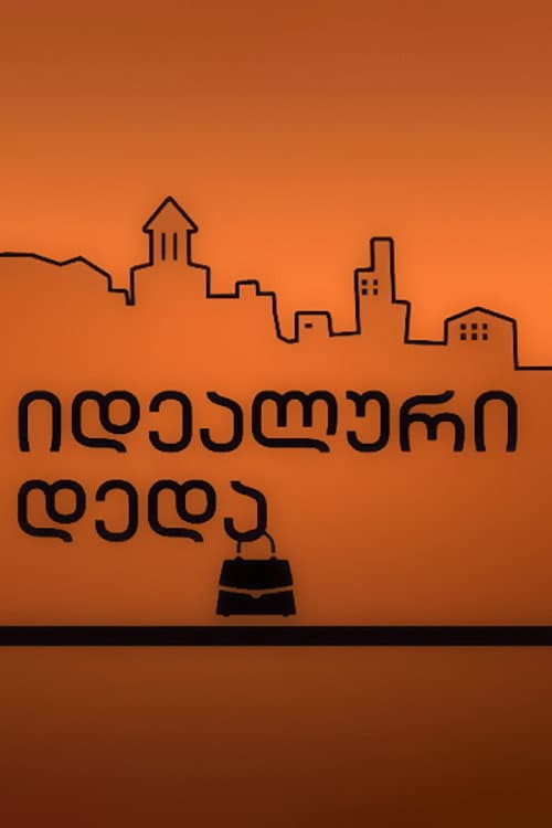 Постер: Идеальная мать