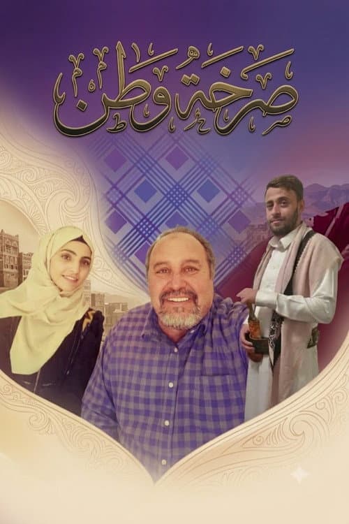 Постер: صرخة وطن