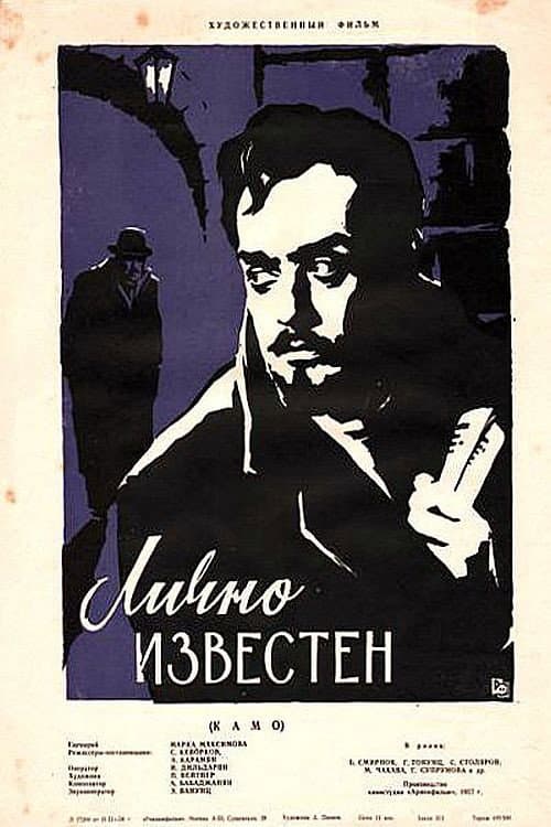 Постер: Лично известен