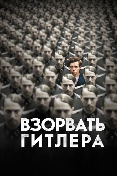 Постер: Взорвать Гитлера
