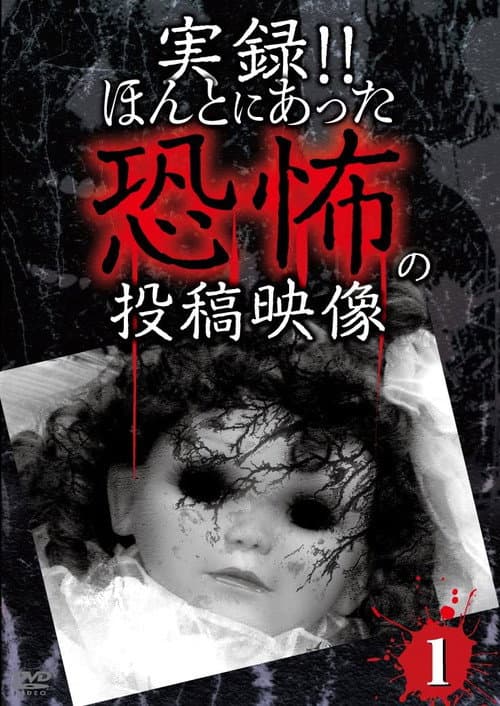 Постер: 実録!!ほんとにあった恐怖の投稿映像