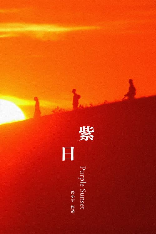 Постер: 紫日