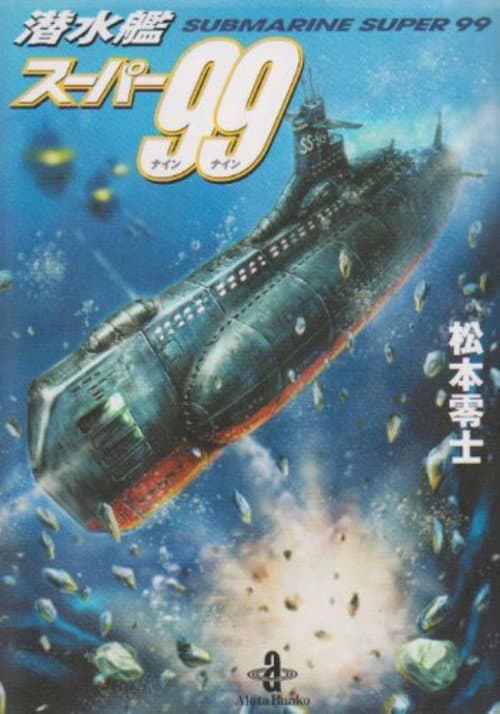 Постер: 潜水艦スーパー99