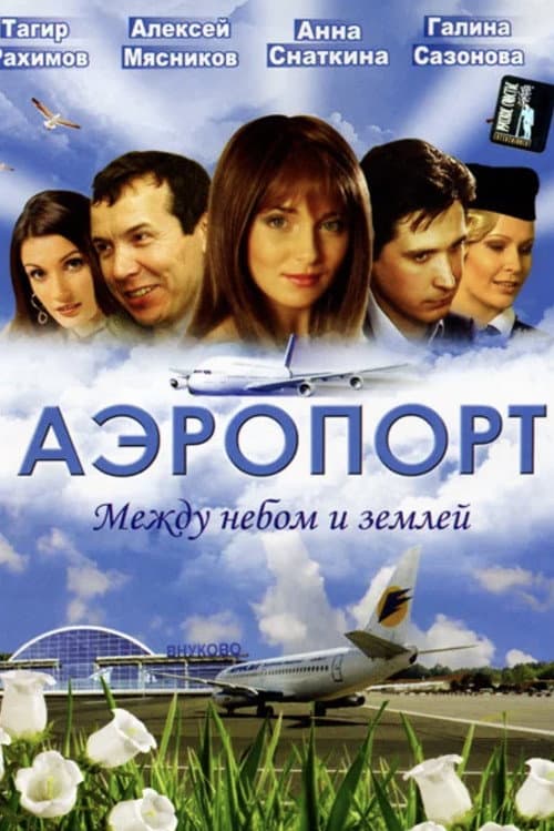 Постер: Аэропорт