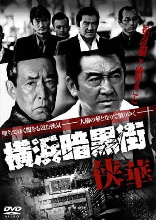 Постер: 横浜暗黒街　侠華