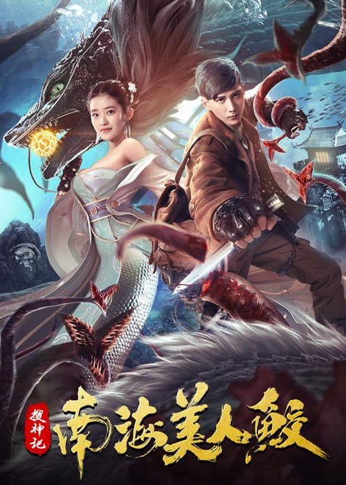 Постер: 搜神记:南海美人鲛