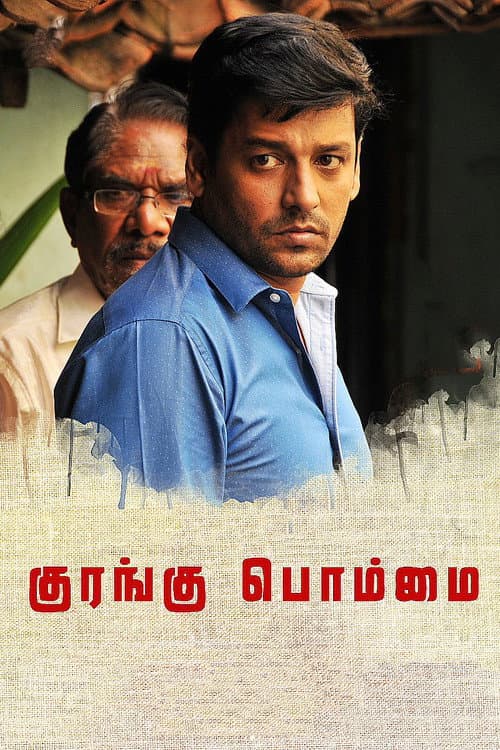 Постер: குரங்கு பொம்மை
