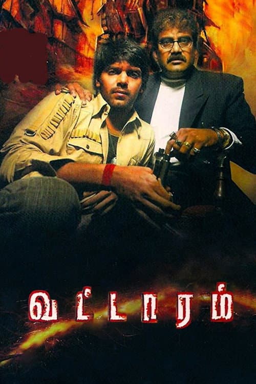 Постер: வட்டாரம்