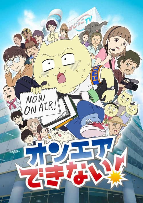 Постер: オンエアできない！