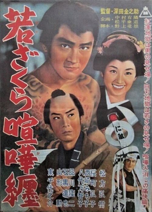 Постер: 若ざくら喧嘩纏