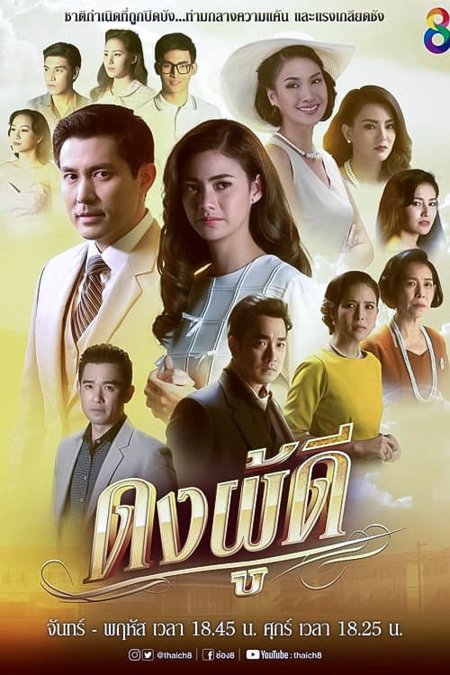 Постер: ดงผู้ดี