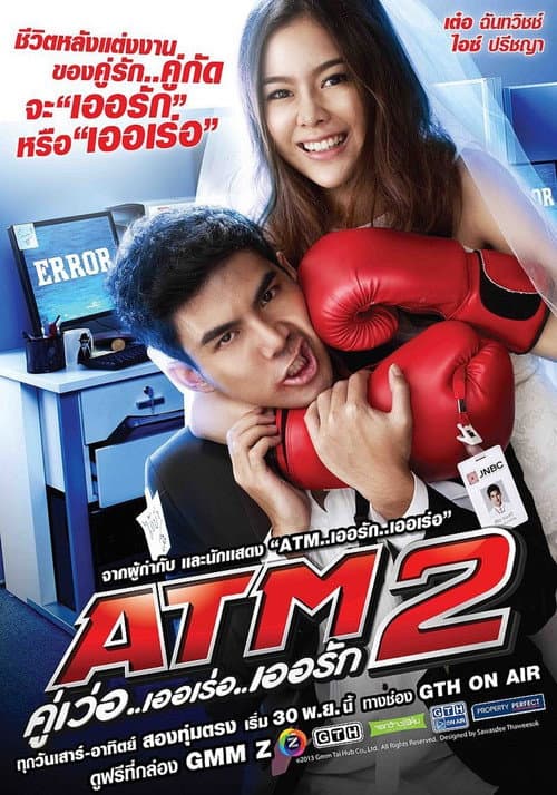 Постер: ATM 2 คู่เว่อ..เออเร่อ..เออรัก