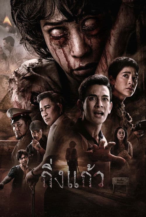 Постер: กิ่งแก้ว